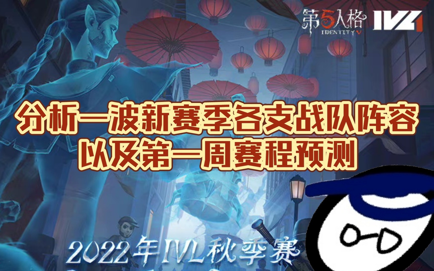 [图]【第五人格IVL秋季赛】分析一波休赛期后各支战队阵容