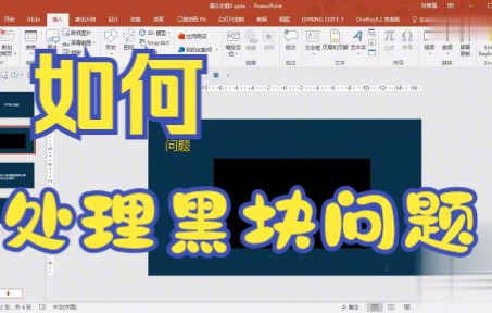 【PPT技巧】今天教你如何用PPT软件中插入一段视频处理屏幕黑块问题哔哩哔哩bilibili