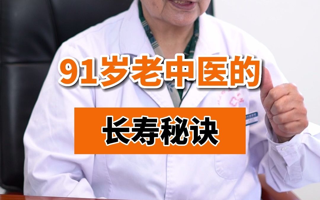 [图]91岁老中医的长寿秘诀改