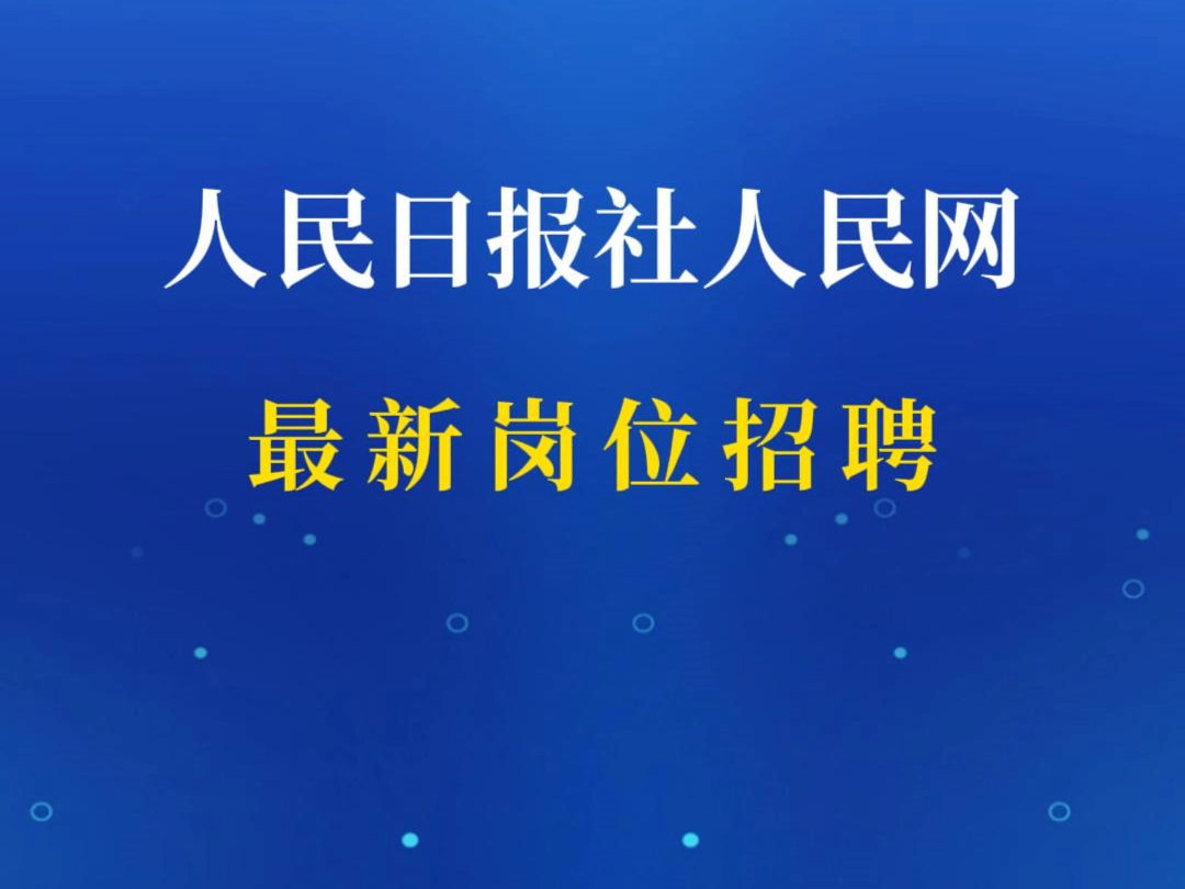 人民日报社人民网最新岗位招聘哔哩哔哩bilibili