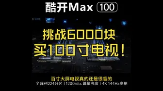 Download Video: 6000元买100寸电视？200多分区？靠谱吗