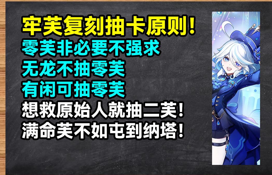 [图]芙宁娜复刻抽取建议：零芙不是必抽，二芙确实够强，满芙投资太贵