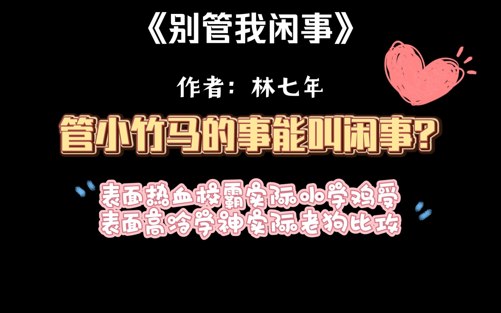 纯爱推文《别管我闲事》by林七年管小竹马的事能叫闲事?哔哩哔哩bilibili