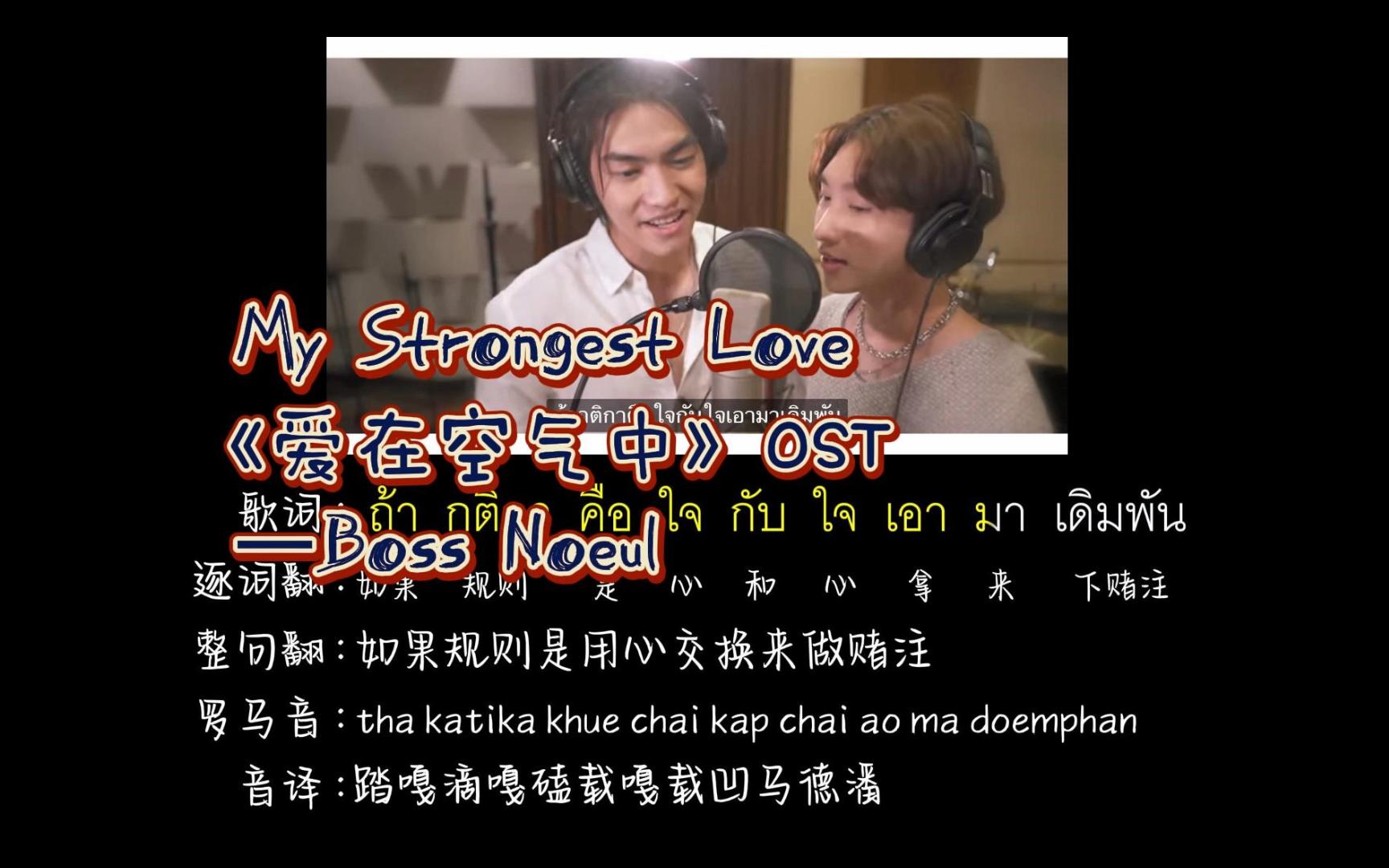 [图]《爱在空气中》OST | My Strongest Love | BossNoeul（逐词翻译+中文音译+罗马音）