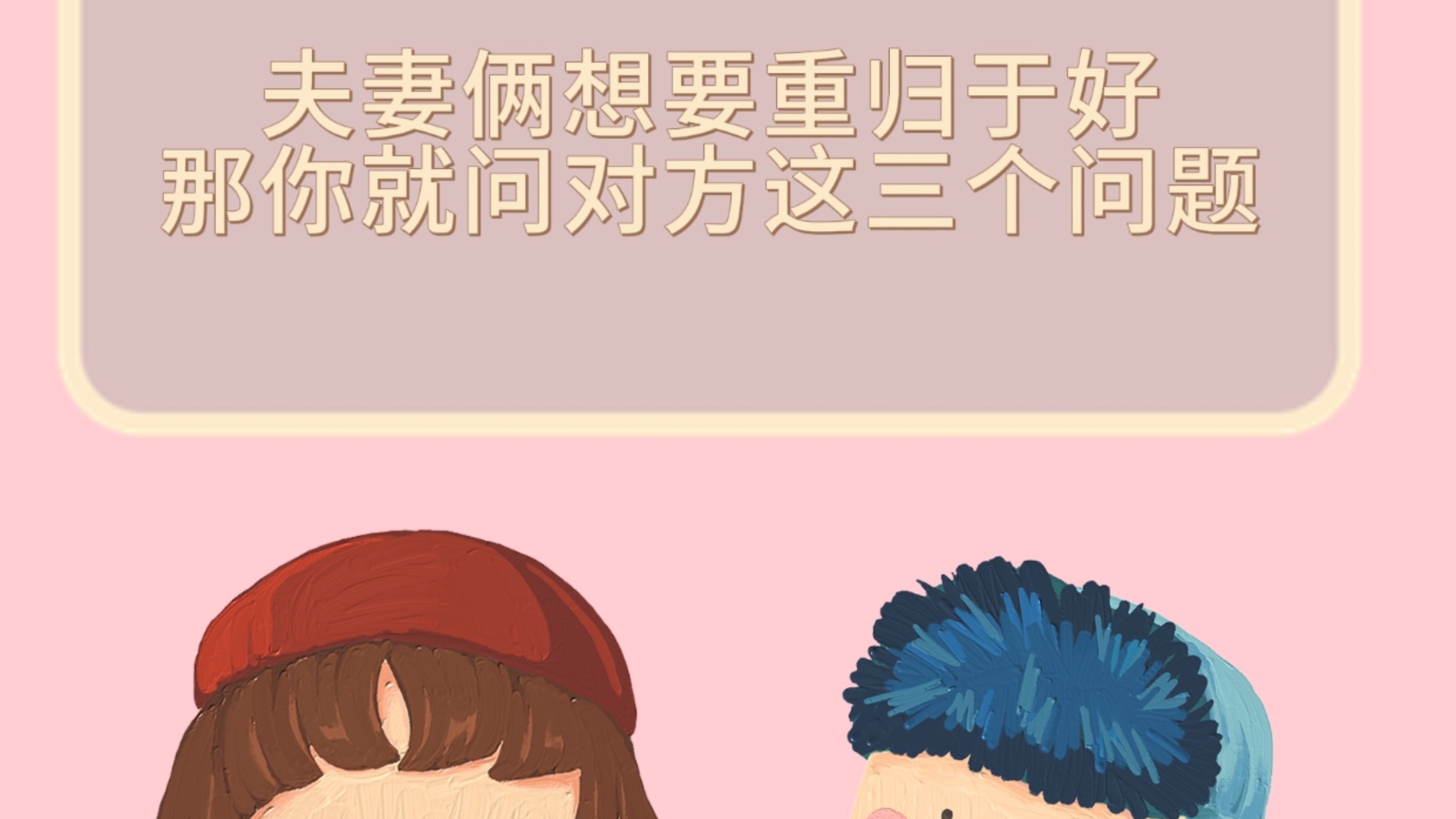 夫妻俩想要重归于好那你就问对方这三个问题