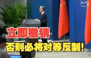 Download Video: 美声称将对部分中国官员实施签证限制 外交部：立即撤销，否则必将对等反制！