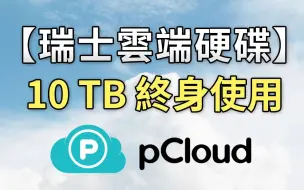 【瑞士10TB云端硬碟】功能比Google Drive强，不需要月费，终身购买，比Google便宜很多