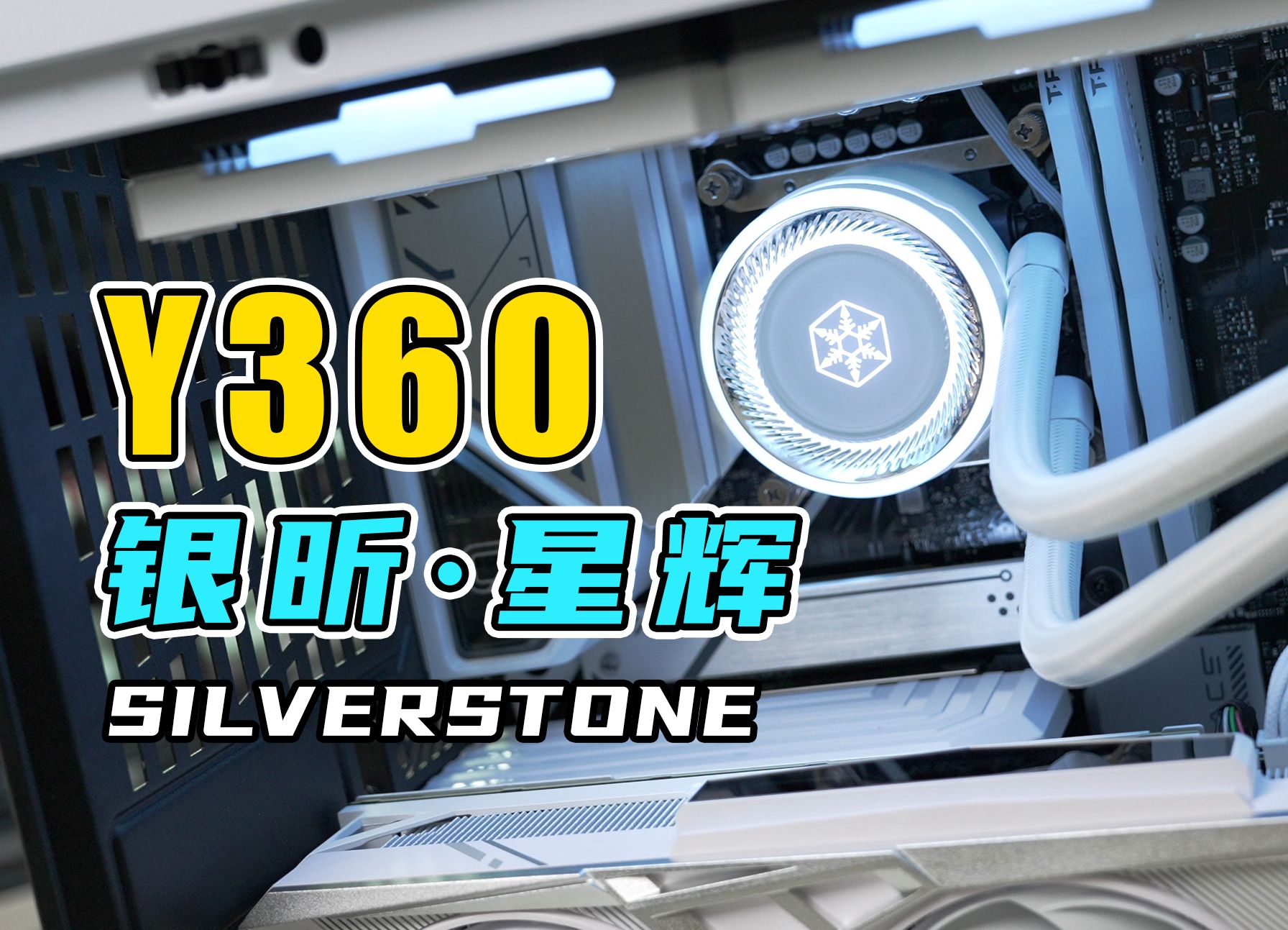 【抽奖】老牌新品！黑白配水冷？银昕星辉Y360简评