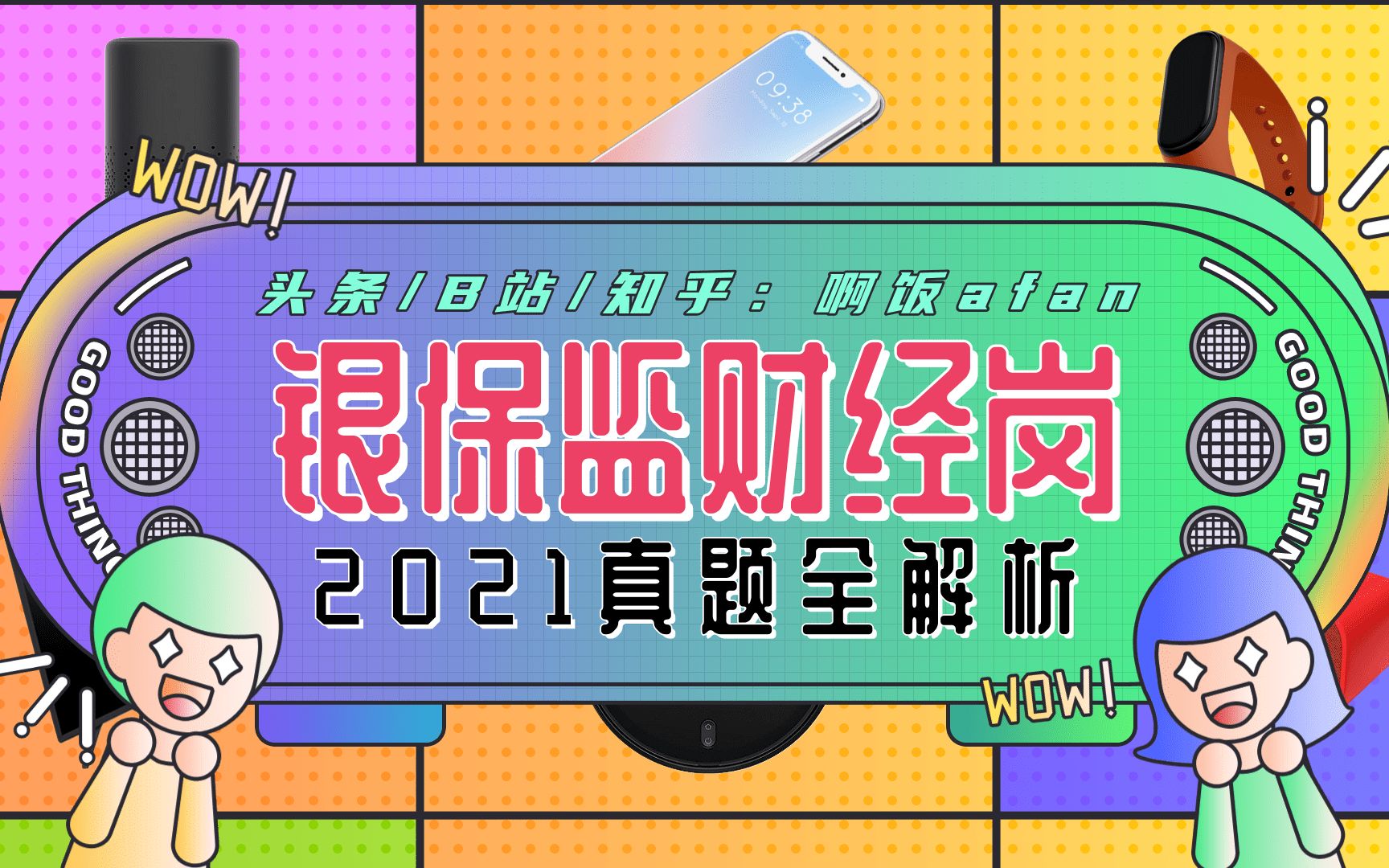 北大学姐全网最深入解析银保监2021真题之二(2154题)哔哩哔哩bilibili