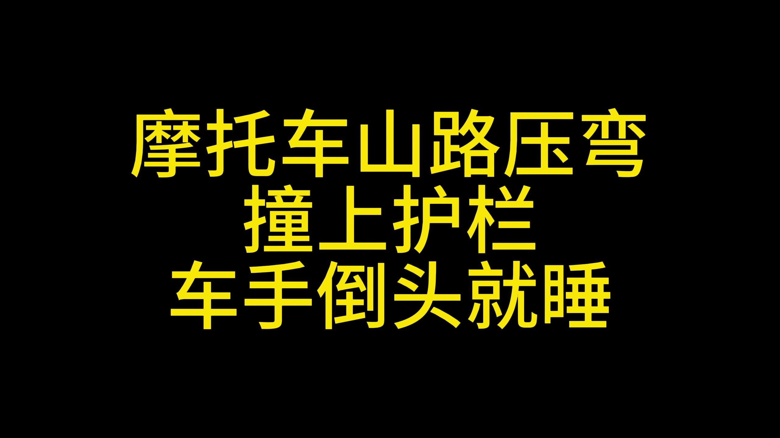 摩托车交通事故集16哔哩哔哩bilibili