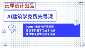 AI建筑学先导课_01