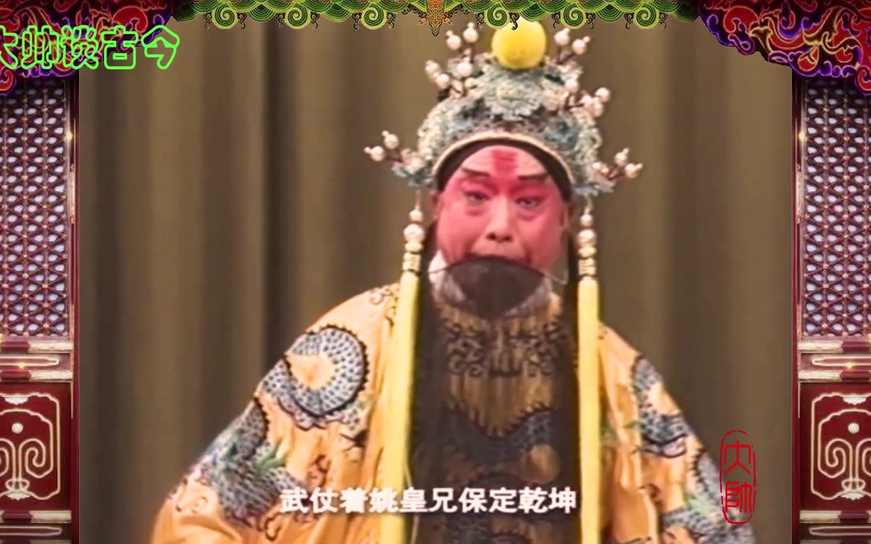 谭元寿京剧《打金砖》选段,金钟响玉罄应王出宫廷,1983年北京演出实况