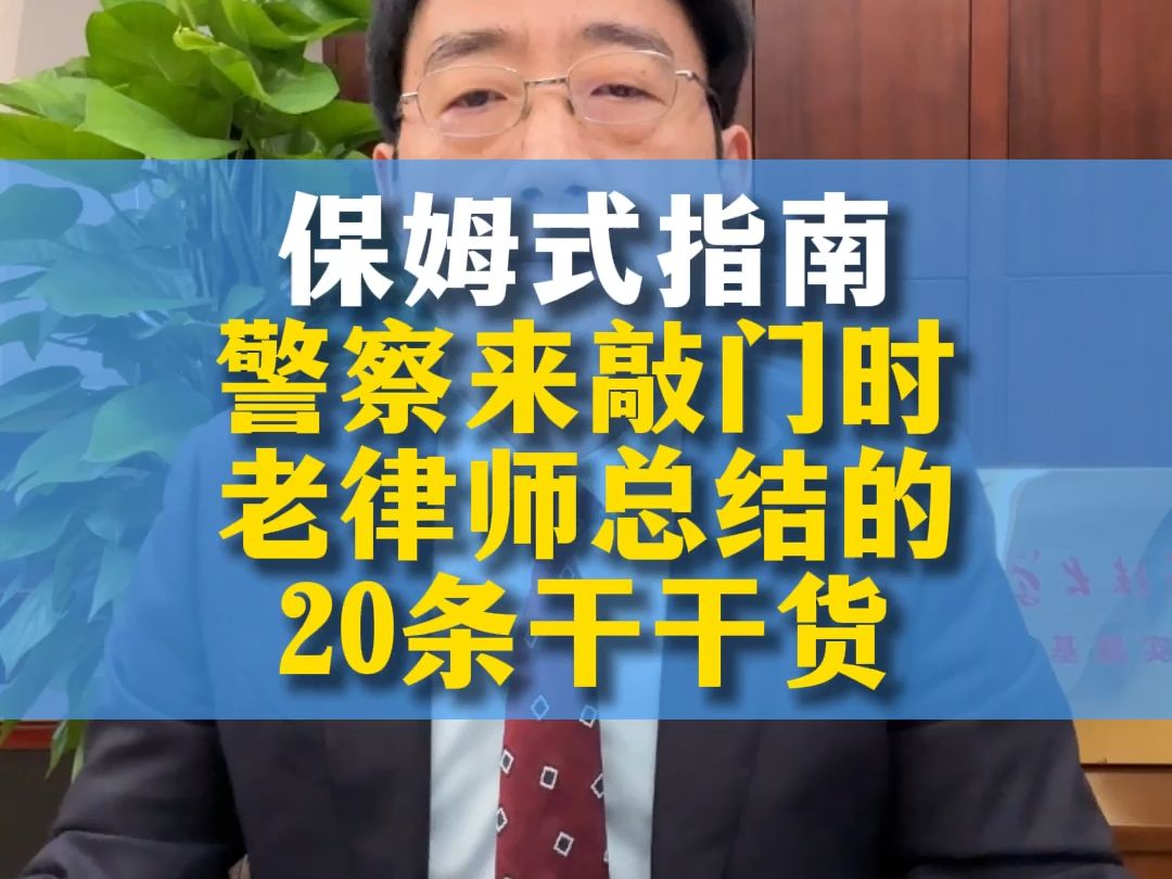 警察敲门律师总结的20条干货哔哩哔哩bilibili