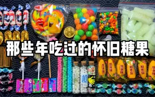 下载视频: 那些年吃过的童年糖果（二），你都吃过哪几种？