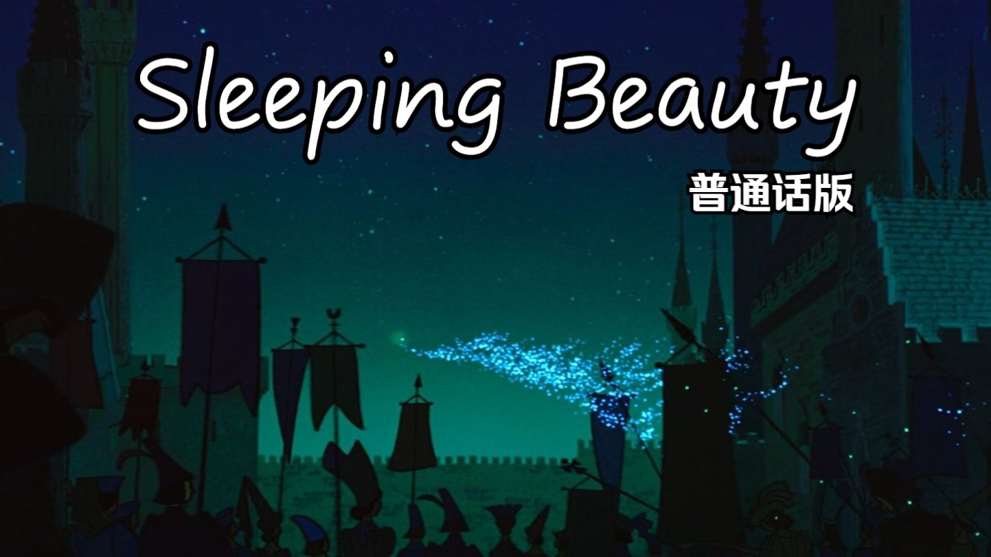 睡美人——Sleeping Beauty 普通话版哔哩哔哩bilibili