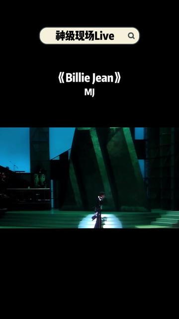 MJ迈克尔杰克逊《Billie Jean》经典现场LIVE哔哩哔哩bilibili