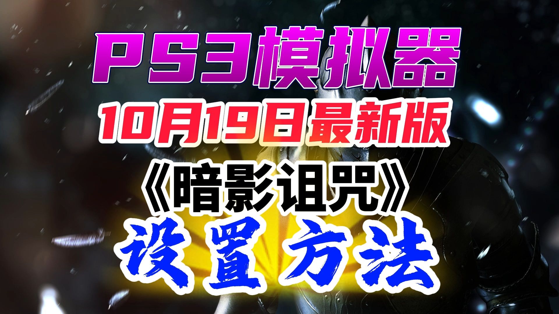 10月19日最新版PS3模拟器+汉化+4.91固件+侦错菜单𐟑‰《暗影诅咒》优化配置方案,获取方法请看视频简介或置顶评论.哔哩哔哩bilibili