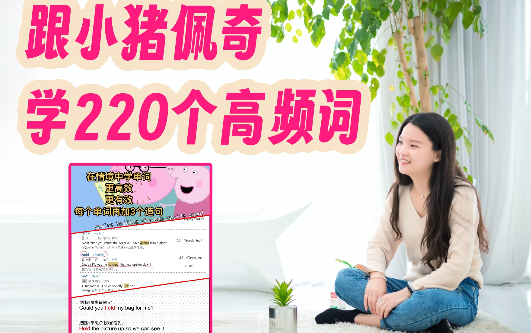 [图]《榨干小猪佩奇学英语》---跟佩奇学220个高频词