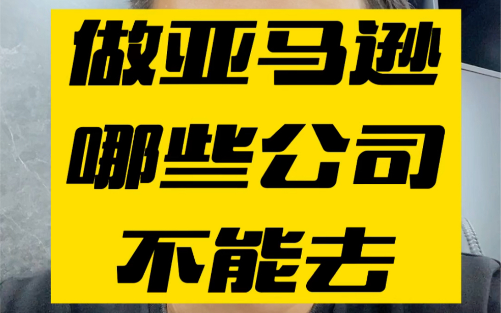 敏哥:做亚马逊什么样的公司千万不能去啊哔哩哔哩bilibili