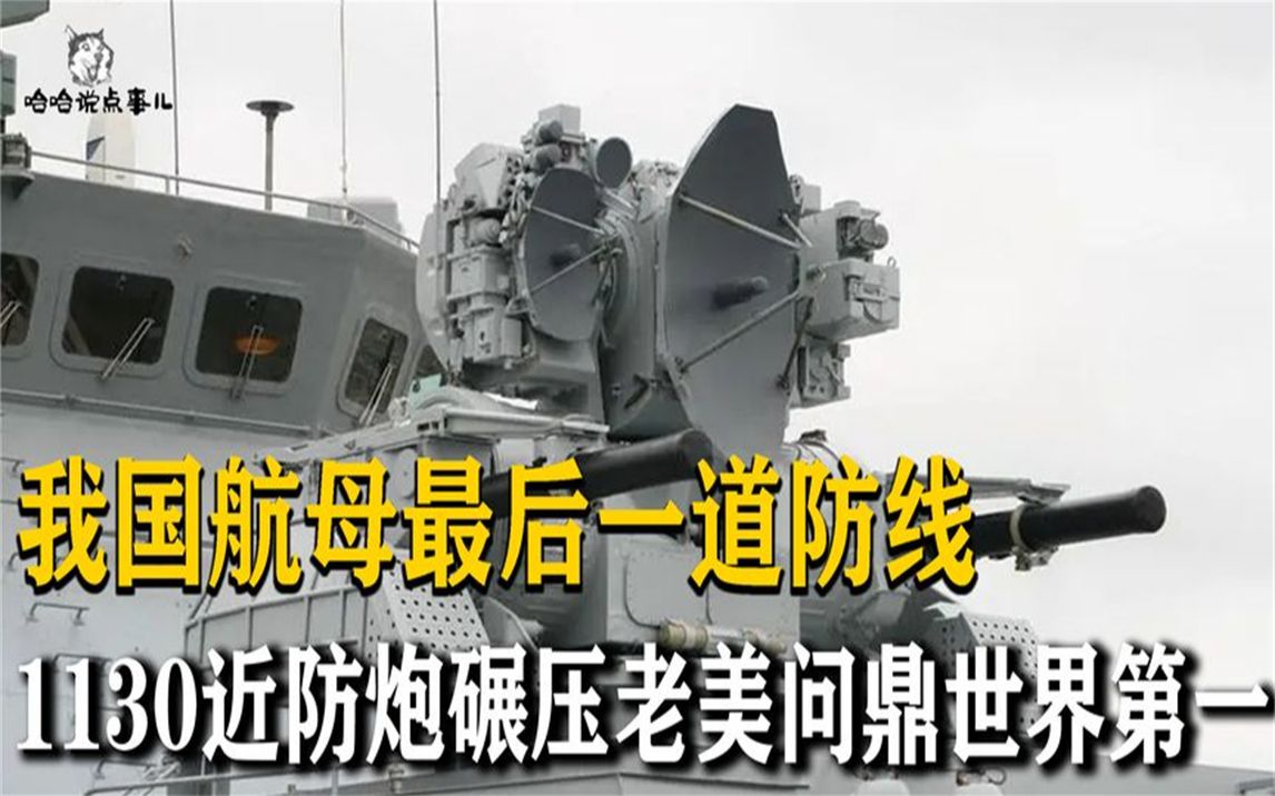 全球最强近防炮,航母的最后一道防线,1130近防炮一秒烧掉30多万