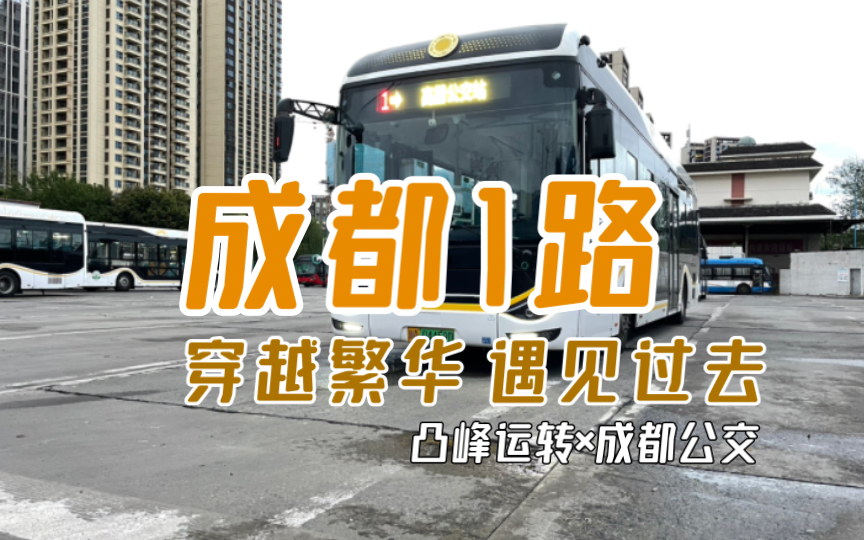 [图]【凸峰运转】成都1路，蜀都“电鸟”。穿越繁华、遇见过去