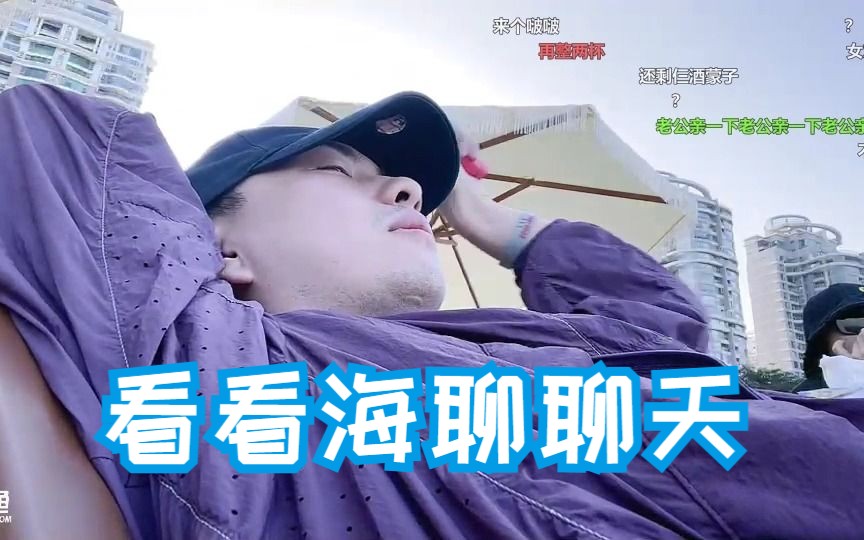 【Npc录播弹幕版】20231103 【珠海户外】看看海,聊聊天~哔哩哔哩bilibili