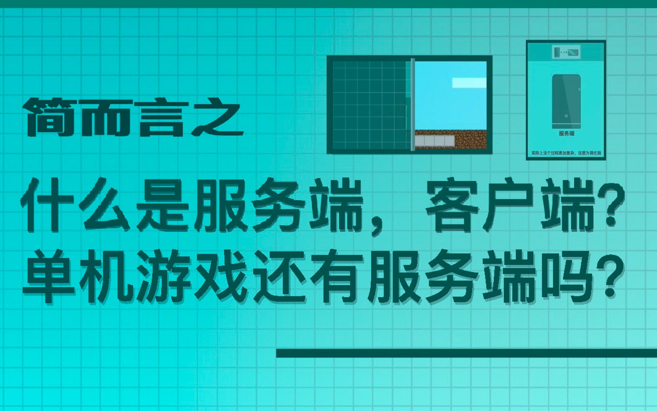 【我的世界】'服务端'和'客户端'是什么?单机游戏热门视频