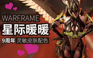 Download Video: WARFRAME星际战甲  九周年灵敏皮肤配色 灵火花甲 星际暖暖