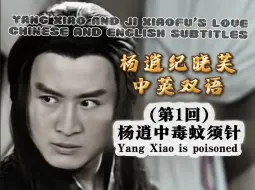 Download Video: 【中英文字幕1】杨逍中毒蚊须针 Chinese and English subtitles一YangXiao and Ji Xiaofu's Love