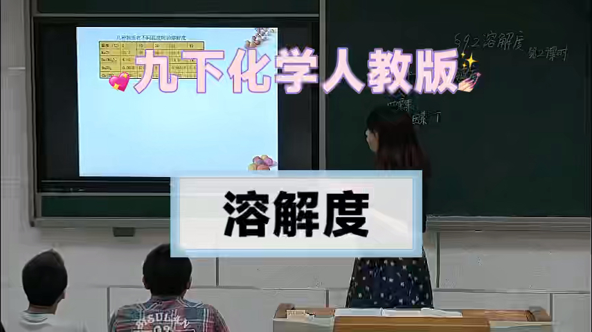 《溶解度》九下化学公开课【课件+实录+教案】哔哩哔哩bilibili