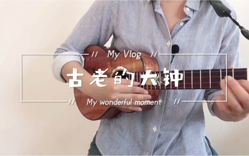 熟悉的旋律|尤克里里《古老的大钟》