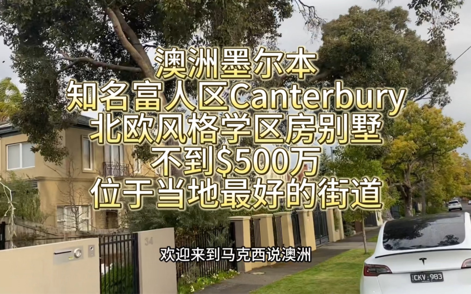 澳洲墨尔本知名富人区Canterbury,北欧风格学区房别墅,位于当地最好的街道哔哩哔哩bilibili