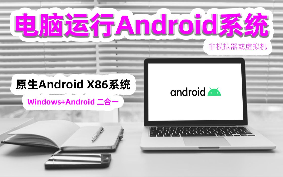 电脑上运行安卓系统!安卓原生X86系统体验,非模拟器!Windows+安卓2合1电脑