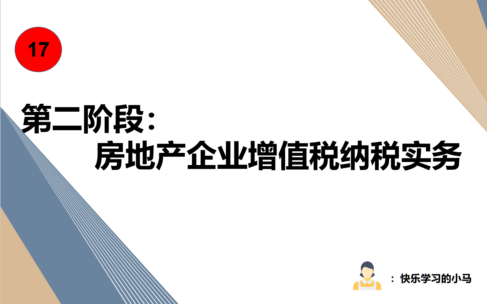 房地产行业第2阶段07节课时房地产开发企业增值税纳税实务)哔哩哔哩bilibili