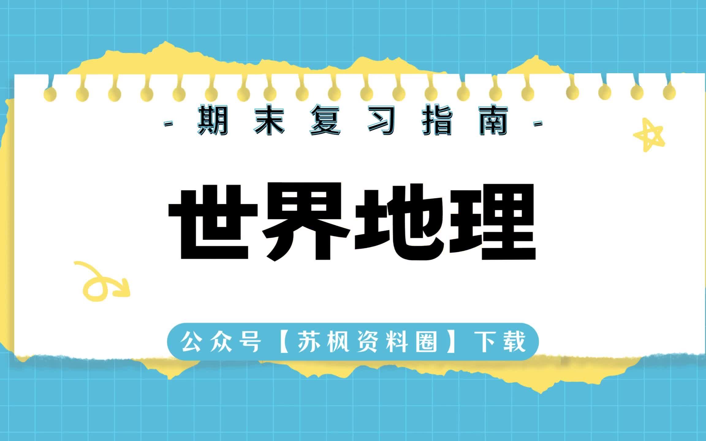 [图]如何复习《世界地理》？专业课 《世界地理》 考试题目题库及答案＋重点知识梳理总结＋名词解释＋世界地理重点笔记