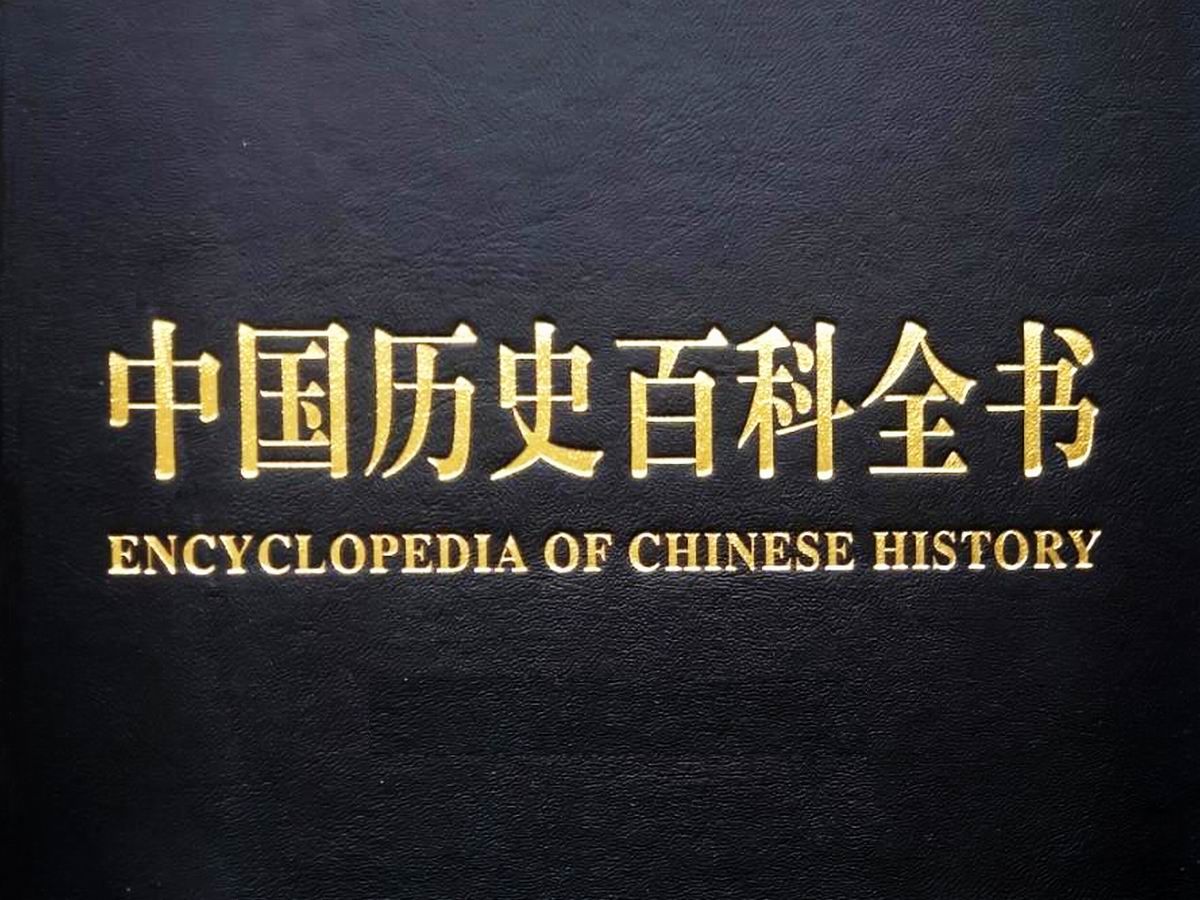 《中国历史百科全书》十二卷,融汇历史学家、考古学家多年潜心钻研的研究成果哔哩哔哩bilibili