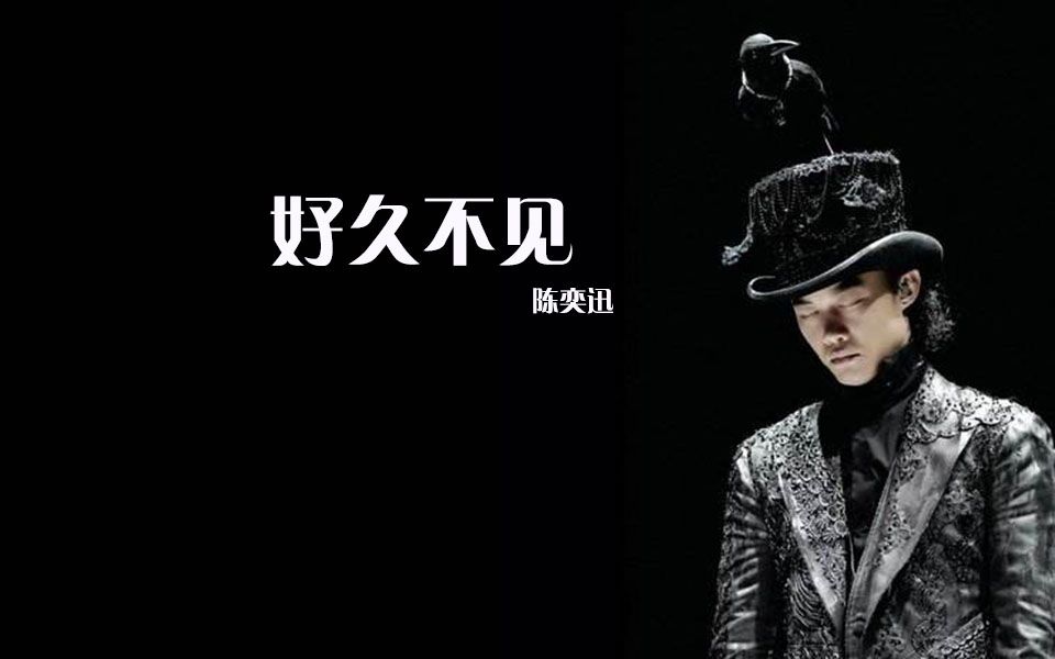 陈奕迅好久不见人世间最美好的相遇是久别重逢