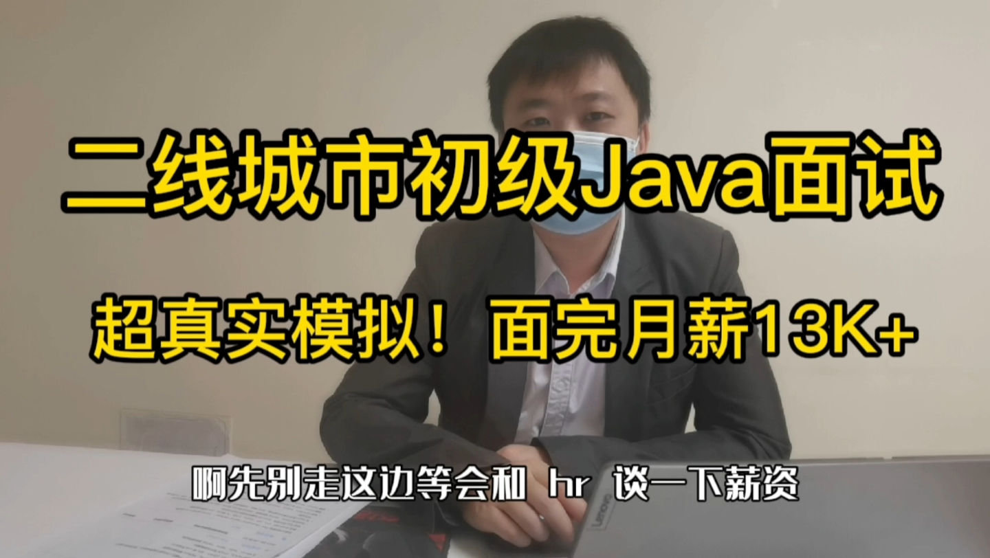 二线城市Java面试,超真实模拟,对标初中级,月薪13K+哔哩哔哩bilibili