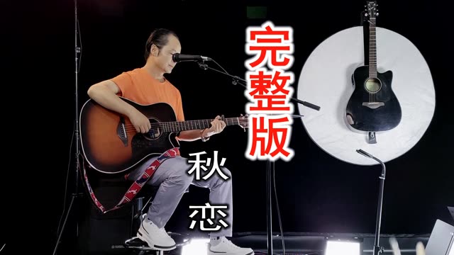 江东秋恋吉他弹唱图片