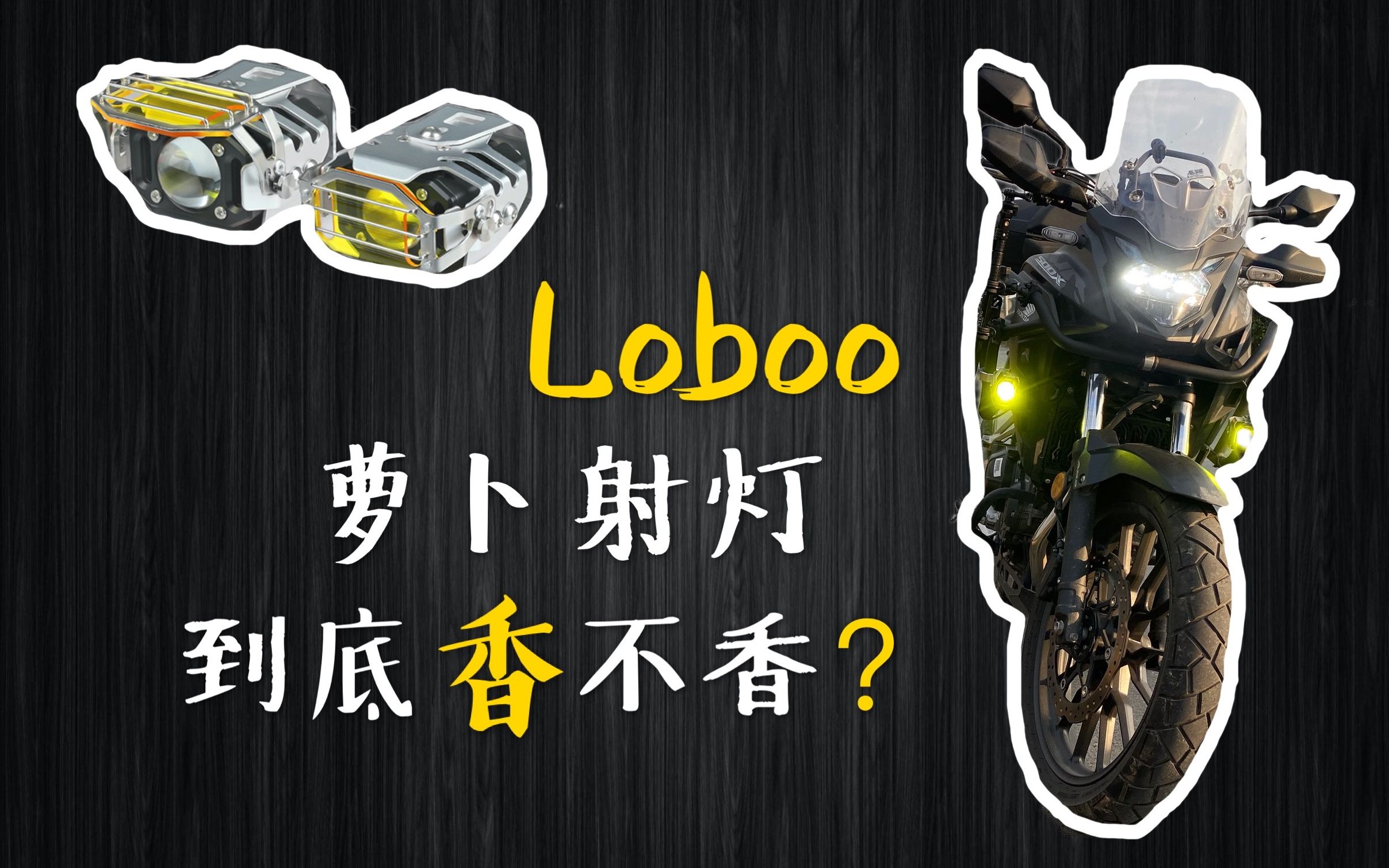 萝卜(Loboo)射灯到底香不香?到底配不配的上尊贵的本田梦想之翼?哔哩哔哩bilibili