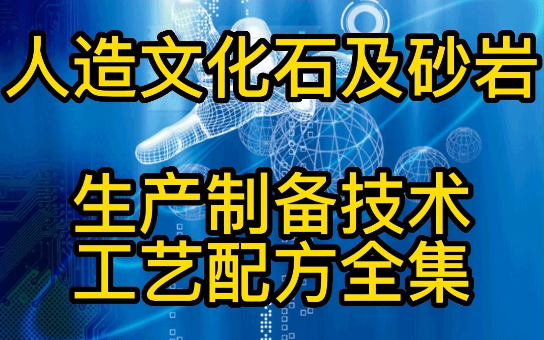 人造文化石及砂岩生产制备技术工艺配方全集(全新精编版)哔哩哔哩bilibili