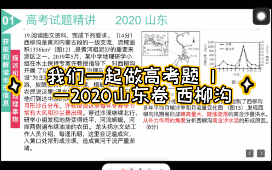 [图]【高中地理】我们一起做高考题 1｜2020山东卷 黄河西柳沟 黄土高原水土流失 外力作用