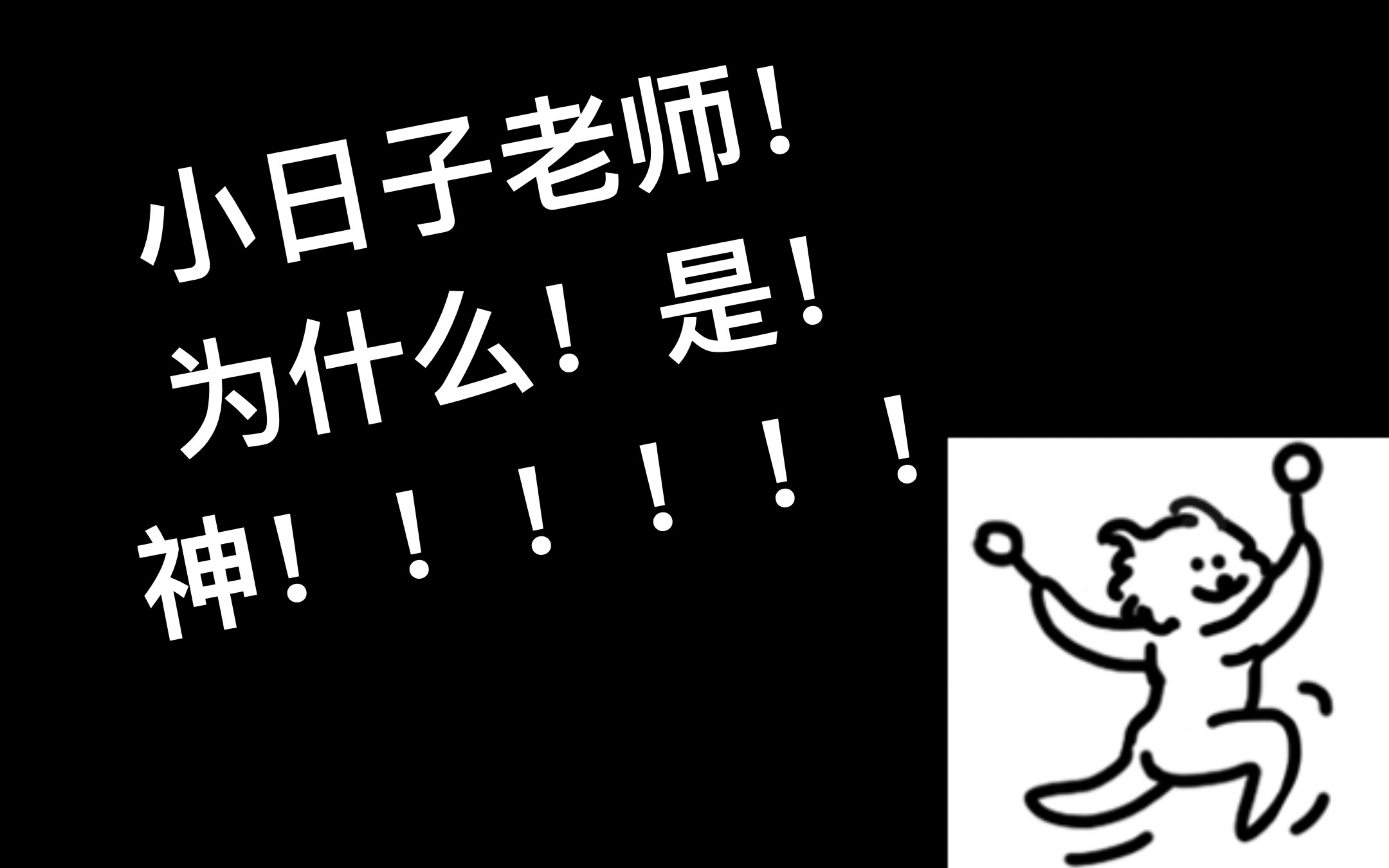 【明日方舟】观小日子老师方舟贺图有感!发疯现场!