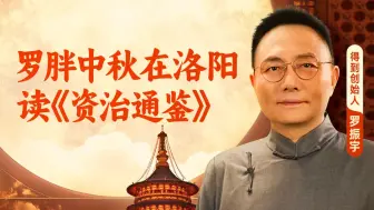 Download Video: 罗振宇《文明之旅》【中秋之夜】在 洛阳，带你 喝茶、赏月、读《资治通鉴》 | 得到 - 罗振宇