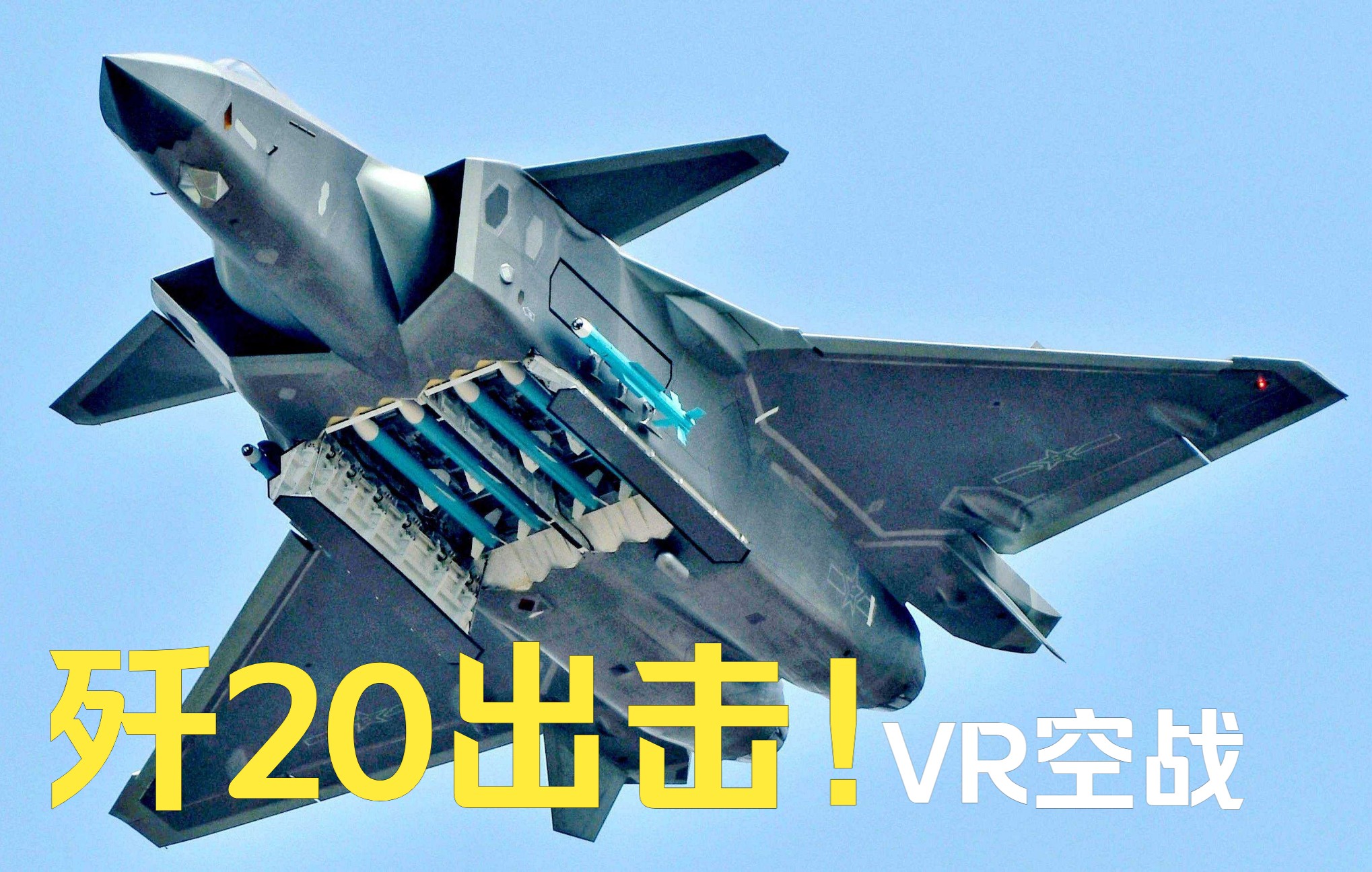 【VTOL VR】硬核空战模拟游戏,体验开歼20的真实感觉单机游戏热门视频