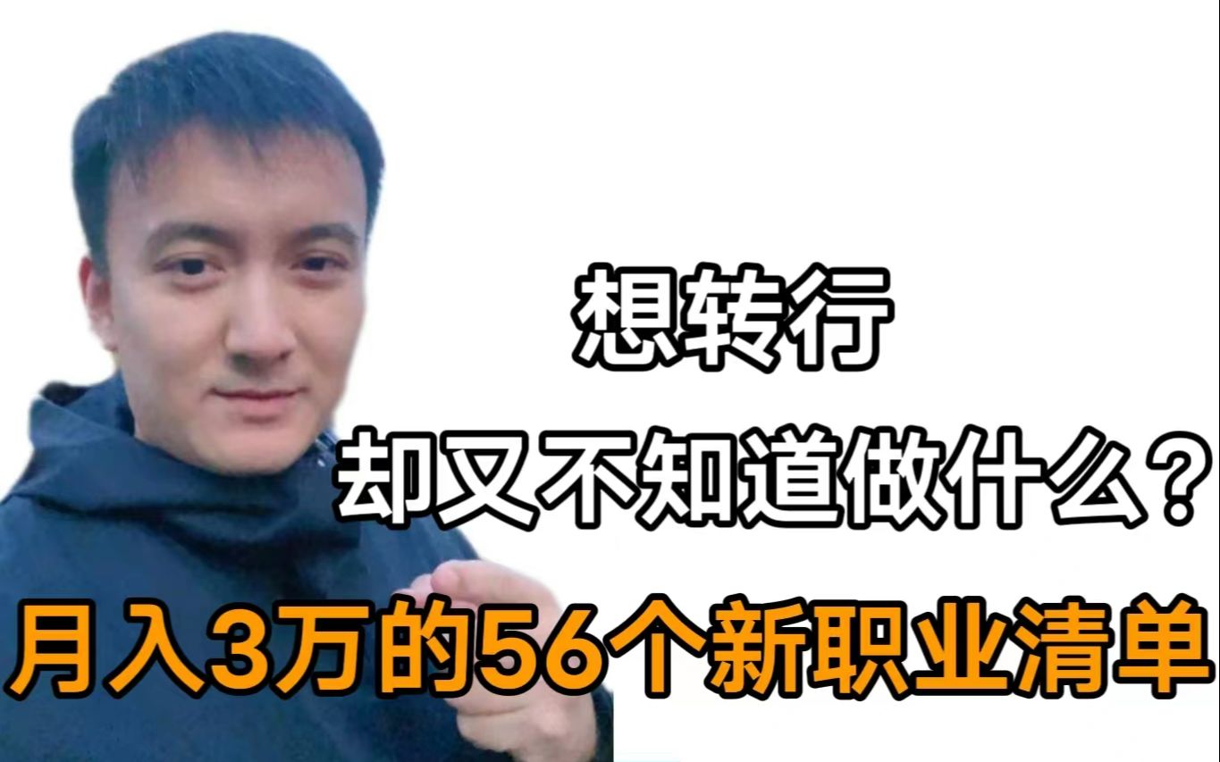 想转行却又不知道做什么? 月入3万的56个新职业清单哔哩哔哩bilibili