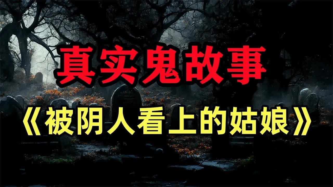 真实鬼故事- 《被阴人看上的姑娘》
