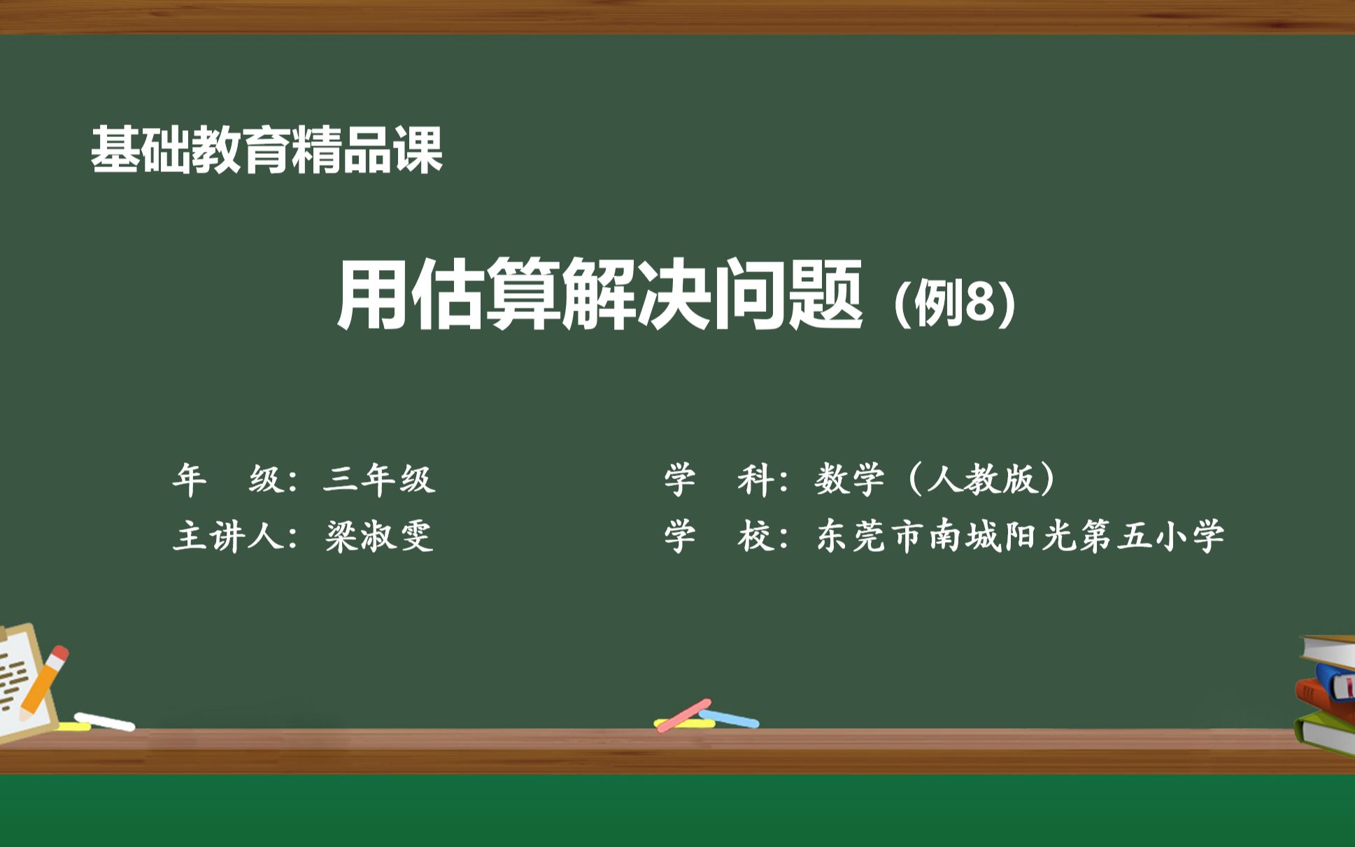 [图]人教版三年下册第二单元《用估算解决问题（例8）》