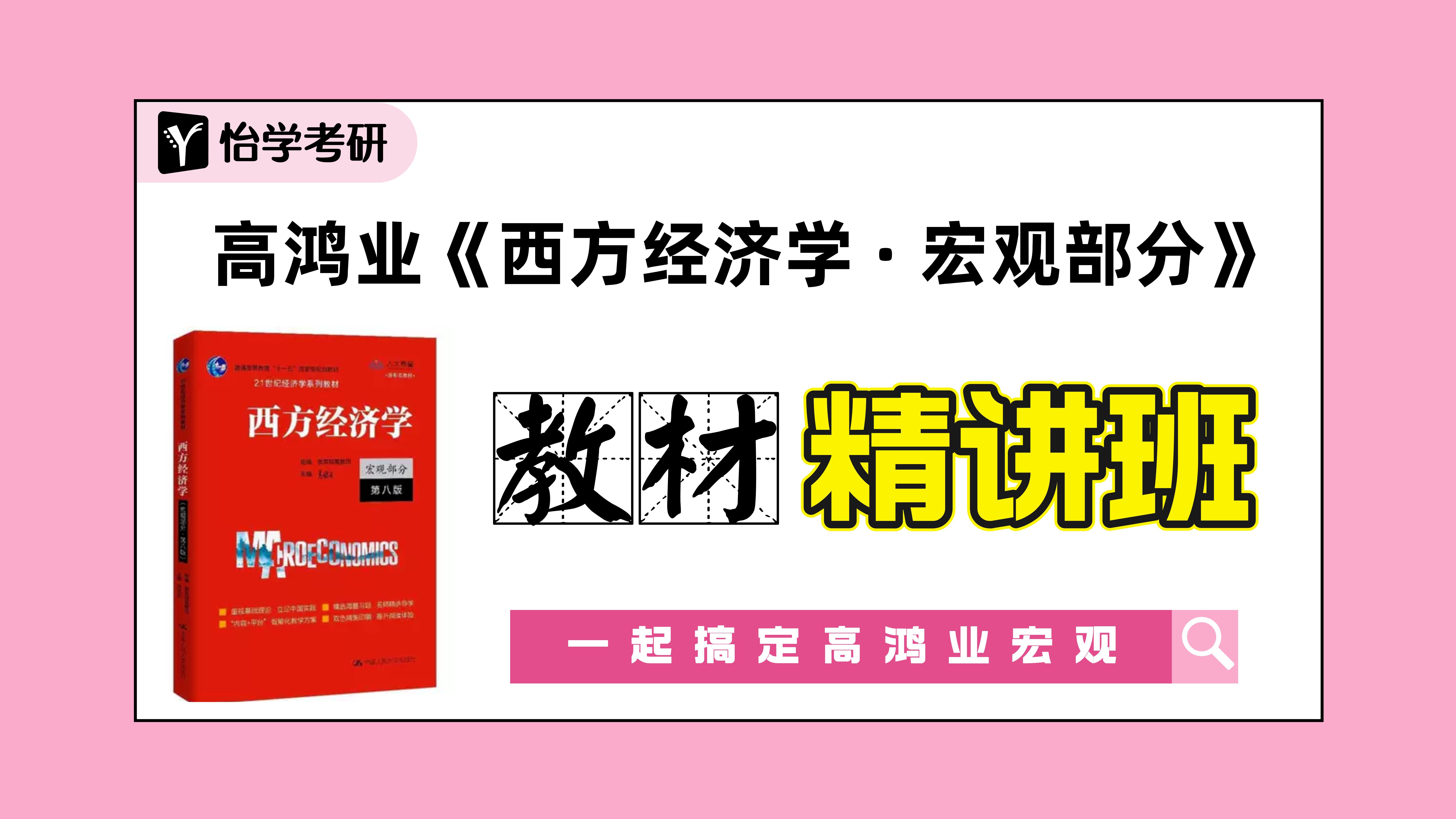 [图]第8版高鸿业《西方经济学•宏观部分》教材精讲课程（林仕老师主讲）