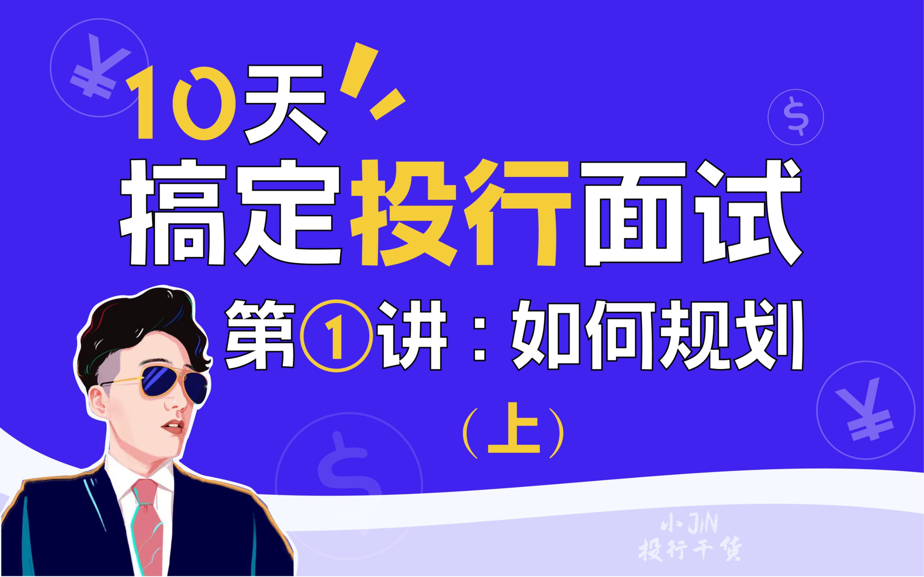 《10天搞定投行面试》第一讲:如何规划(上)哔哩哔哩bilibili